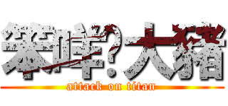 笨咩♥大豬 (attack on titan)