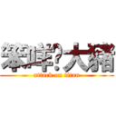 笨咩♥大豬 (attack on titan)