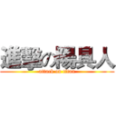 進擊の陽具人 (attack on titan)