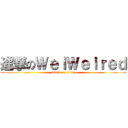 進撃のＷｅｉＷｅｉｒｅｄ (attack on titan)