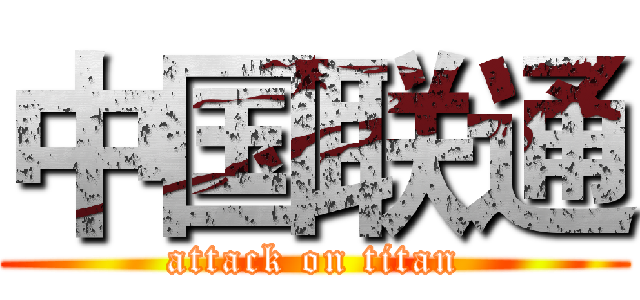 中国联通 (attack on titan)