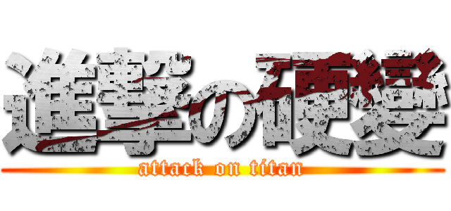 進撃の硬變 (attack on titan)