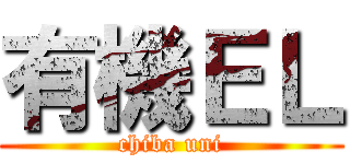 有機ＥＬ (chiba uni)