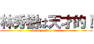林秀樹は天才的！ (Hankyu Bus 1998)