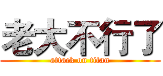 老大不行了 (attack on titan)