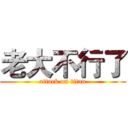 老大不行了 (attack on titan)