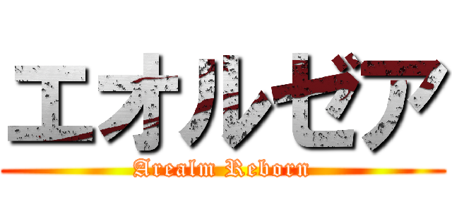 エオルゼア (Arealm Reborn)