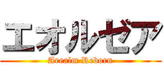 エオルゼア (Arealm Reborn)