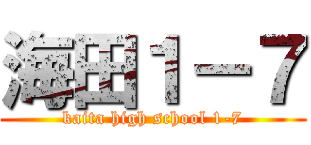 海田１－７ (kaita high school 1-7)