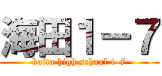 海田１－７ (kaita high school 1-7)
