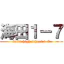 海田１－７ (kaita high school 1-7)