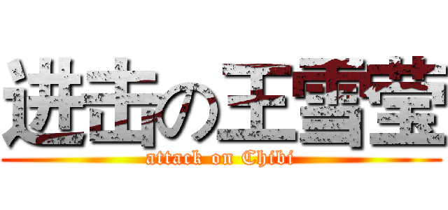 进击の王雪莹 (attack on Chibi)