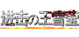 进击の王雪莹 (attack on Chibi)