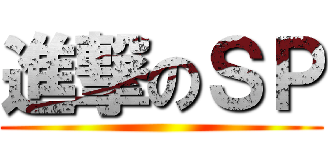 進撃のＳＰ ()