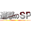 進撃のＳＰ ()