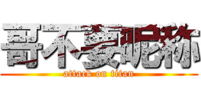 哥不要昵称 (attack on titan)