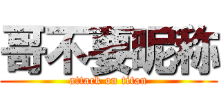 哥不要昵称 (attack on titan)