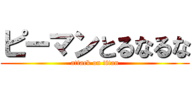 ピーマンとるなるな (attack on titan)