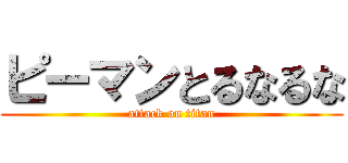 ピーマンとるなるな (attack on titan)