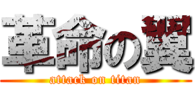 革命の翼 (attack on titan)