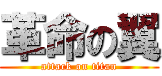 革命の翼 (attack on titan)