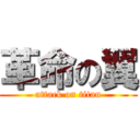 革命の翼 (attack on titan)