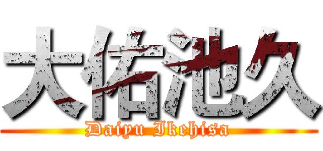 大佑池久 (Daiyu Ikehisa)