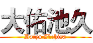 大佑池久 (Daiyu Ikehisa)