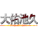 大佑池久 (Daiyu Ikehisa)