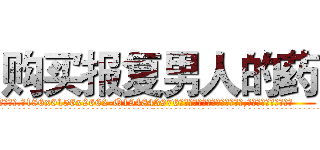 购买报复男人的药 (购买报复男人的药【电.话186x0156x9662-Q194843976林氏药业】我们做的是长期生意,靠的是老客户长期支持
参考消息网2月20日报道 韩媒称，“剩女多、离婚率高的城市，房价一定会上涨。”这是中国经济学家金岩石2016年12月参加在上海举行的房地产相关论坛时说的话。
)