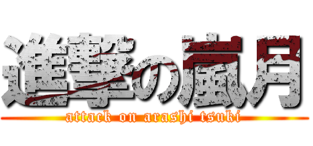 進撃の嵐月 (attack on arashi tsuki)