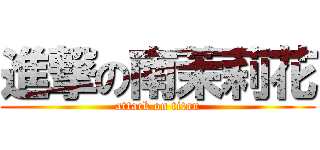 進撃の南茉莉花 (attack on titan)