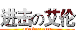 进击の艾伦 (attack on aren)
