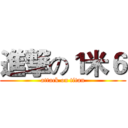 進撃の１米６ (attack on titan)