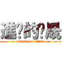 進擊的瑋晟 (attack on titan)