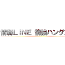 情弱ＬＩＮＥ 情強ハングアウト ()