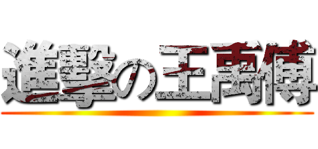 進擊の王禹傅 ()