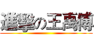 進擊の王禹傅 ()