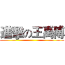 進擊の王禹傅 ()