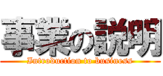 事業の説明 (Introduction to business)