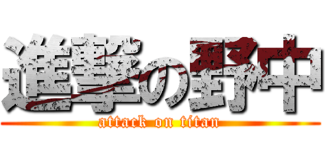 進撃の野中 (attack on titan)