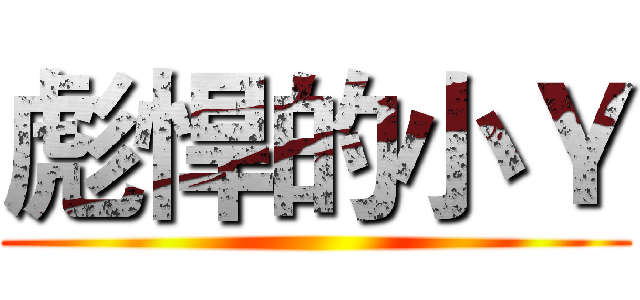 彪悍的小Ｙ ()