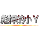 彪悍的小Ｙ ()