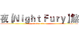 夜【Ｎｉｇｈｔ Ｆｕｒｙ】煞 (attack on titan)