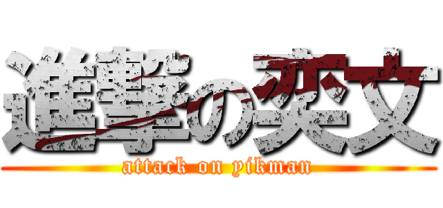 進撃の奕文 (attack on yikman)