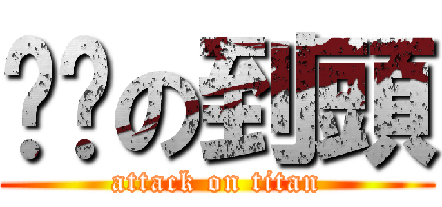 腳腳の到頭 (attack on titan)