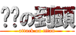 腳腳の到頭 (attack on titan)