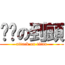 腳腳の到頭 (attack on titan)