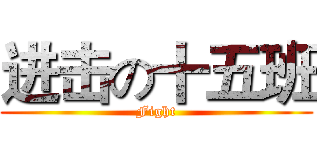 进击の十五班 (Fight)