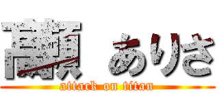 髙瀬 ありさ (attack on titan)